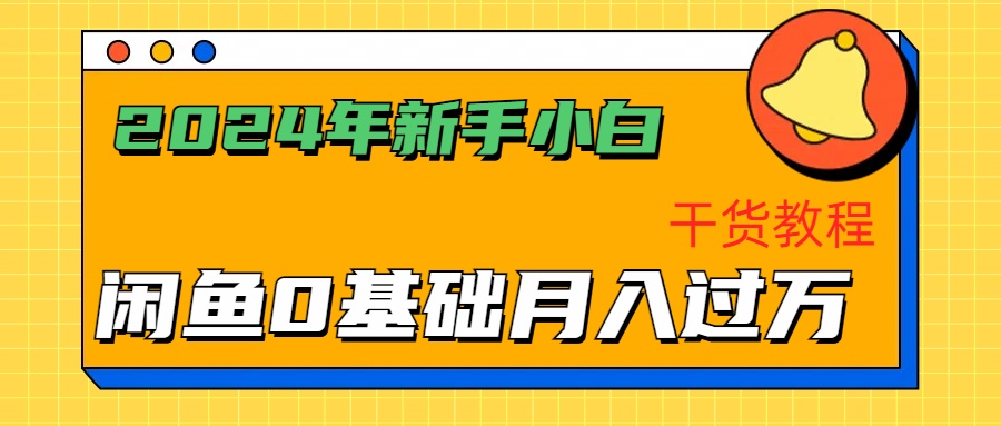 2024年新手小白如何通过闲鱼轻松月入过万-干货教程创业吧-网创项目资源站-副业项目-创业项目-搞钱项目创业吧