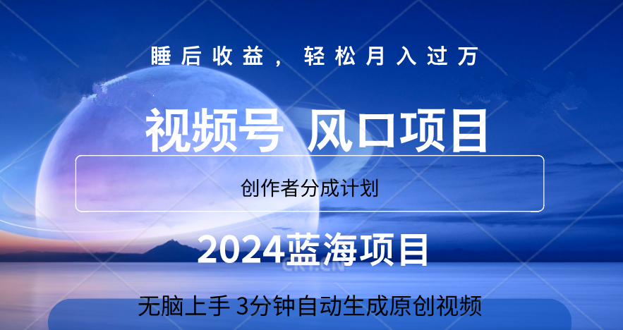 微信视频号大风口项目,3分钟自动生成视频，2024蓝海项目，月入过万创业吧-网创项目资源站-副业项目-创业项目-搞钱项目创业吧