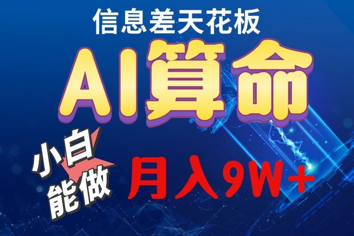 2024人工智能全新玩法之AI算命创业吧-网创项目资源站-副业项目-创业项目-搞钱项目创业吧