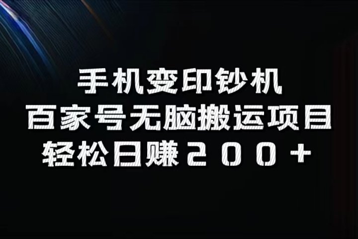 手机变印钞机：百家号无脑搬运项目，轻松日赚200+创业吧-网创项目资源站-副业项目-创业项目-搞钱项目创业吧