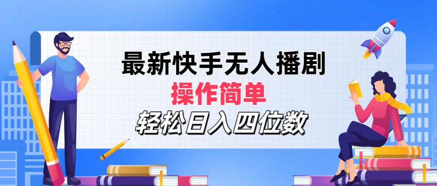 2024年搞钱项目，操作简单，轻松日入四位数，最新快手无人播剧创业吧-网创项目资源站-副业项目-创业项目-搞钱项目创业吧