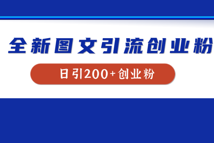 全新创业粉引流思路，我用这套方法稳定日引200+创业粉创业吧-网创项目资源站-副业项目-创业项目-搞钱项目创业吧