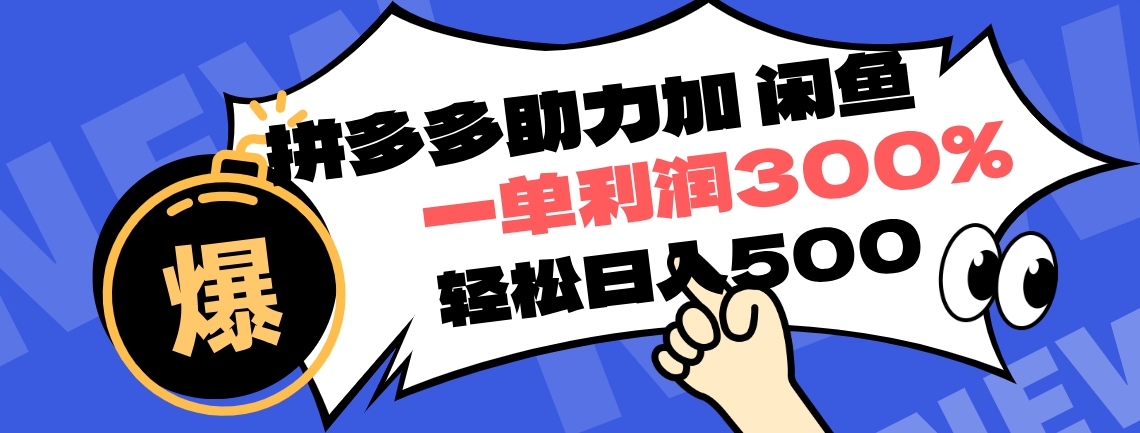 拼多多助力配合闲鱼 一单利润300% 轻松日入500+ 小白也能轻松上手创业吧-网创项目资源站-副业项目-创业项目-搞钱项目创业吧