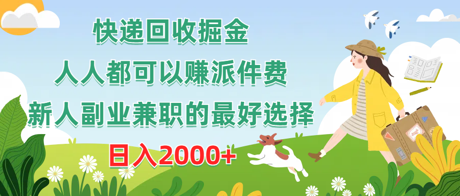 快递回收掘金，人人都可以赚派件费，新人副业兼职的最好选择，日入2000+创业吧-网创项目资源站-副业项目-创业项目-搞钱项目创业吧