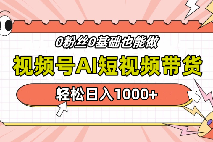 24年最新视频号Ai短视频带货，操作简单，实操日入1000+创业吧-网创项目资源站-副业项目-创业项目-搞钱项目创业吧