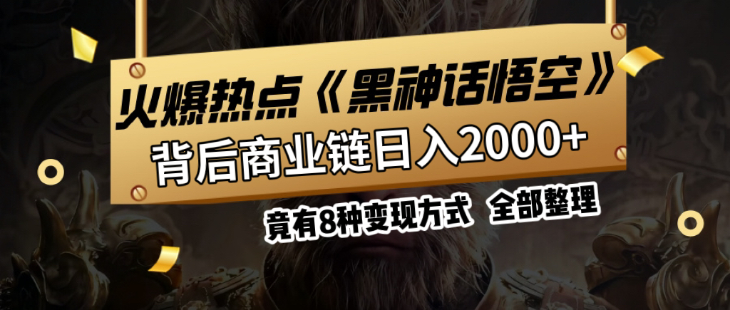 火爆热点【黑神话悟空】游戏，蹭热点日入2000+，竟有8种变现方式，可立马上手赚钱！创业吧-网创项目资源站-副业项目-创业项目-搞钱项目创业吧