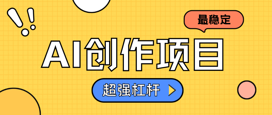 AI创作项目日入1000+超级稳定创业吧-网创项目资源站-副业项目-创业项目-搞钱项目创业吧