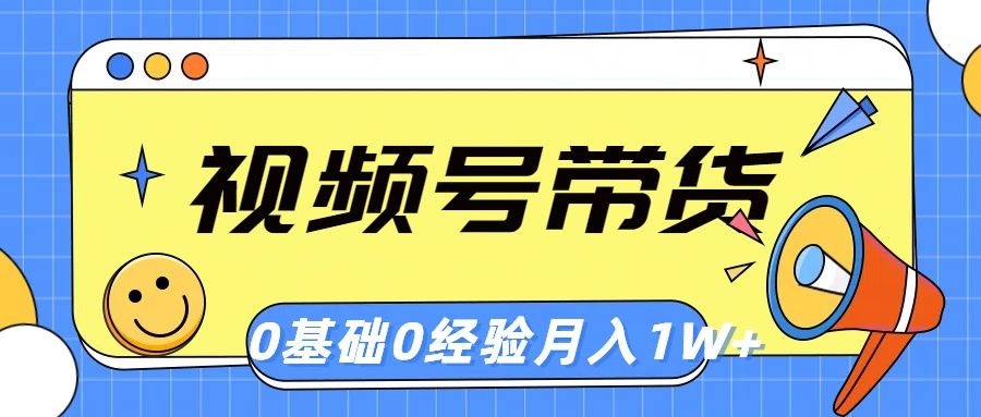 视频号轻创业带货，零基础，零经验，月入1w+创业吧-网创项目资源站-副业项目-创业项目-搞钱项目创业吧