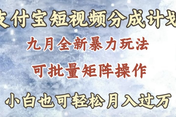 九月最新暴力玩法，支付宝短视频分成计划，轻松月入过万创业吧-网创项目资源站-副业项目-创业项目-搞钱项目创业吧