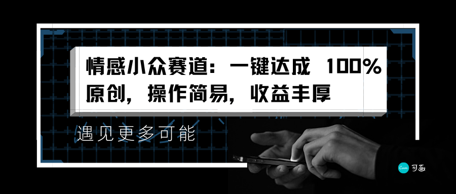 情感小众赛道：一键达成 100%原创，操作简易，收益丰厚创业吧-网创项目资源站-副业项目-创业项目-搞钱项目创业吧