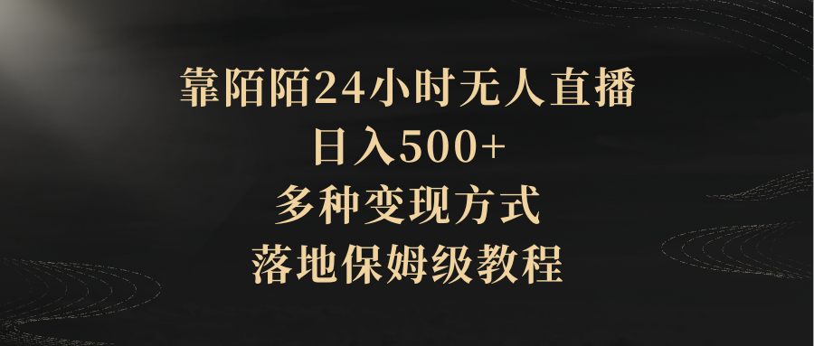 靠陌陌24小时无人直播，日入500+，多种变现方式，落地保姆级教程创业吧-网创项目资源站-副业项目-创业项目-搞钱项目创业吧