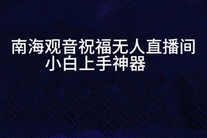 抖音南海观音祝福无人直播间，直播人气爆满，通过小风车，进行多种变现，一部手机就能做到，一分钟开播，小白上手神项目创业吧-网创项目资源站-副业项目-创业项目-搞钱项目创业吧