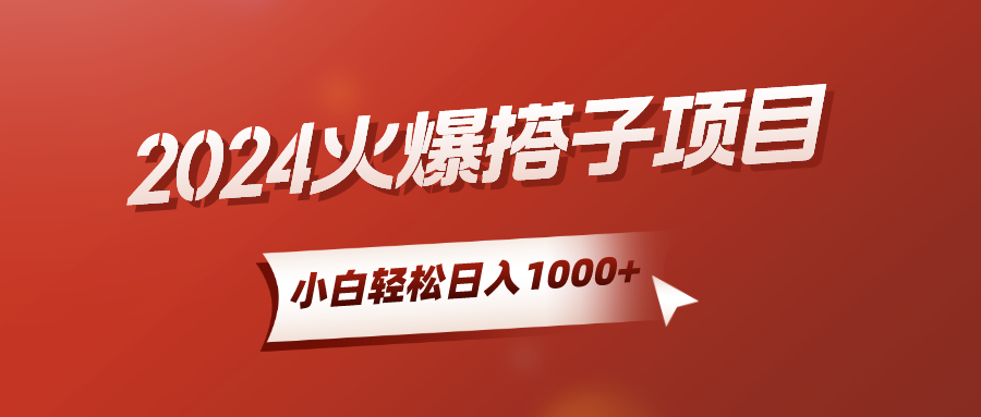 2024火爆搭子项目，小白简单轻松入手，精准引流，后端自动交付，稳定收益，解脱双手的睡后收入创业吧-网创项目资源站-副业项目-创业项目-搞钱项目创业吧