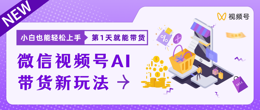 蓝海项目视频号AI带货最新教程，小白也能日入1000+创业吧-网创项目资源站-副业项目-创业项目-搞钱项目创业吧