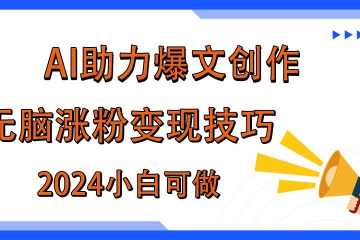 AI助力2024年爆文创作，快速涨粉变现实战技巧创业吧-网创项目资源站-副业项目-创业项目-搞钱项目创业吧