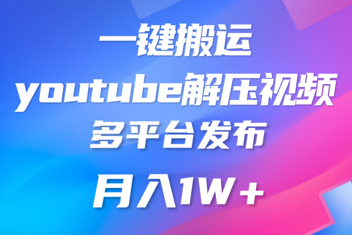 中视频计划全新玩法，一键搬运油管解压视频，多平台发布赚取收益创业吧-网创项目资源站-副业项目-创业项目-搞钱项目创业吧