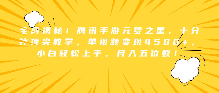 全网揭秘！腾讯手游元梦之星，十分钟顶尖教学，单视频变现4500+，小白轻松上手，月入五位数！创业吧-网创项目资源站-副业项目-创业项目-搞钱项目创业吧