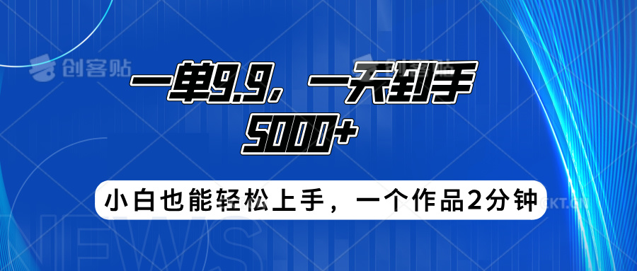 搭子项目，一单9.9，一天到手5000+，小白也能轻松上手，一个作品2分钟创业吧-网创项目资源站-副业项目-创业项目-搞钱项目创业吧