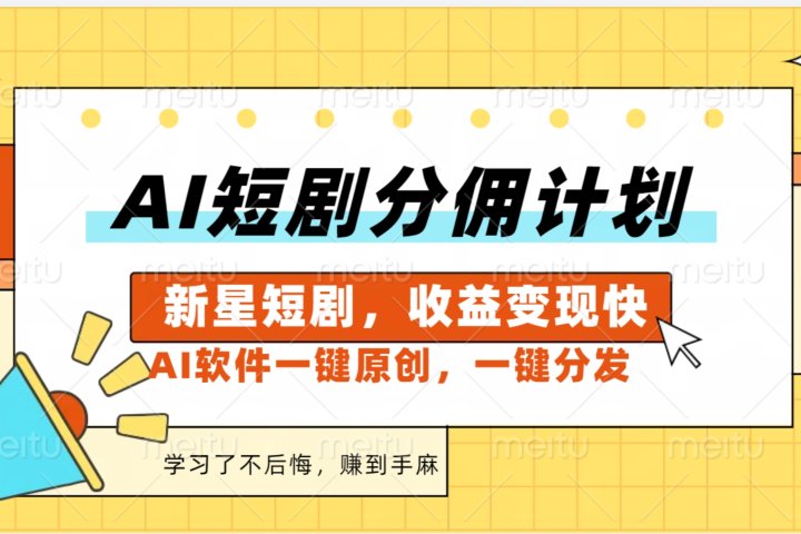 AI短剧推广新玩法，批量生成多条视频，30天赚翻了创业吧-网创项目资源站-副业项目-创业项目-搞钱项目创业吧