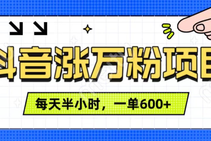 抖音快速涨万粉，每天操作半小时，1-7天涨万粉，可矩阵操作。一单600+创业吧-网创项目资源站-副业项目-创业项目-搞钱项目创业吧