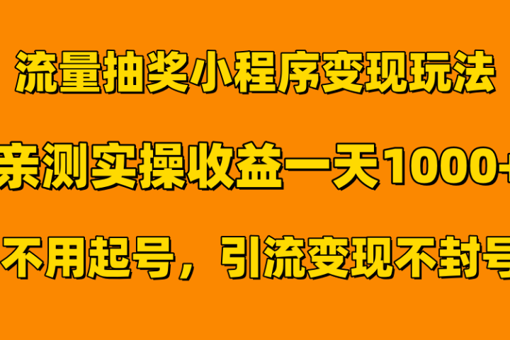 流量抽奖小程序变现玩法，亲测一天1000+不用起号当天见效创业吧-网创项目资源站-副业项目-创业项目-搞钱项目创业吧