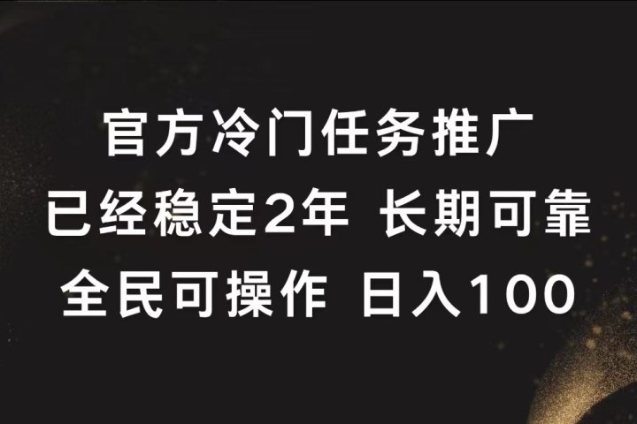 官方冷门任务，已经稳定2年，长期可靠日入100+创业吧-网创项目资源站-副业项目-创业项目-搞钱项目创业吧