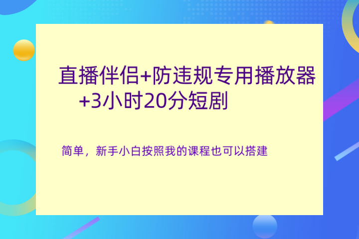 直播伴侣+防违规专用播放器+3小时20分短剧创业吧-网创项目资源站-副业项目-创业项目-搞钱项目创业吧