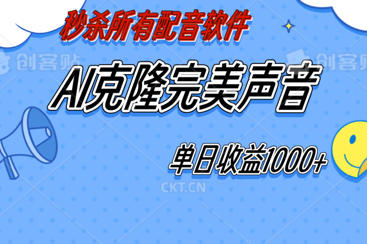 AI声音克隆，轻松上手，0成本日赚千元！创业吧-网创项目资源站-副业项目-创业项目-搞钱项目创业吧