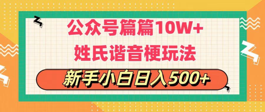 公众号流量主，篇篇10w+，超爆谐音姓氏头像玩法，复制粘贴，每日半个小时，轻轻松松日入500+创业吧-网创项目资源站-副业项目-创业项目-搞钱项目创业吧