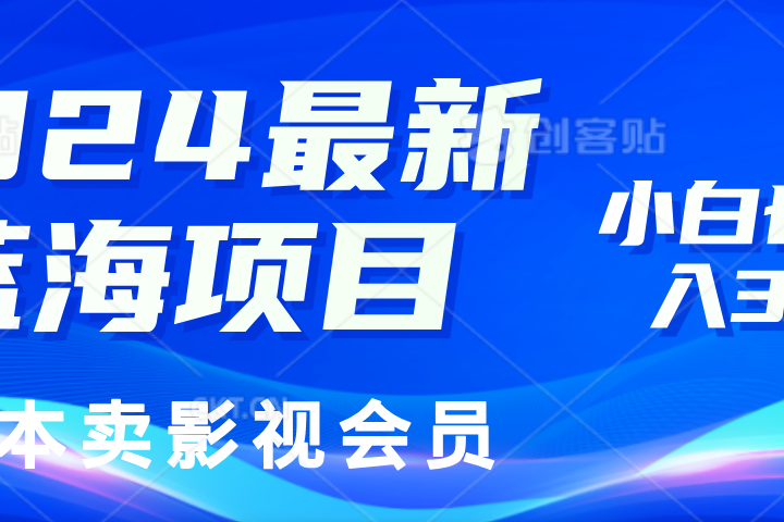 0成本卖影视会员，2024最新蓝海项目，小白也能日入3位数创业吧-网创项目资源站-副业项目-创业项目-搞钱项目创业吧