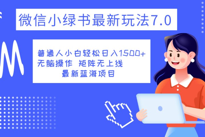 小绿书7.0新玩法，矩阵无上限，操作更简单，单号日入1500+创业吧-网创项目资源站-副业项目-创业项目-搞钱项目创业吧