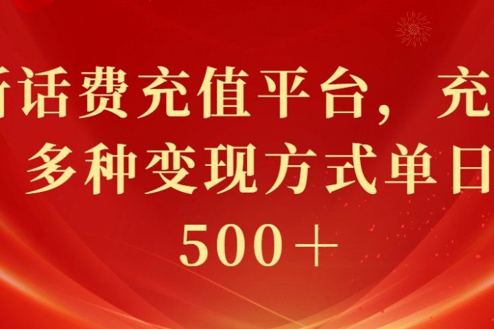 最新花费充值平台，充值88折，多种变现方式单日收益500＋创业吧-网创项目资源站-副业项目-创业项目-搞钱项目创业吧