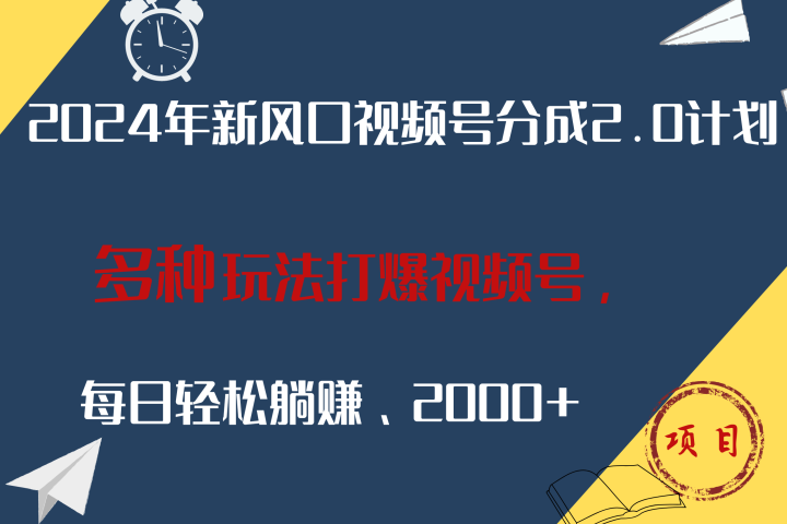 2024年新风口，视频号分成2.0计划，多种玩法打爆视频号，每日轻松躺赚2000+创业吧-网创项目资源站-副业项目-创业项目-搞钱项目创业吧