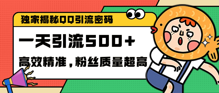 独家解密QQ里的引流密码，高效精准，实测单日加500+创业粉创业吧-网创项目资源站-副业项目-创业项目-搞钱项目创业吧