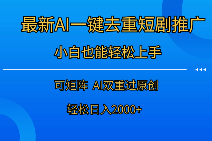 最新AI一键去重短剧推广，小白也能轻松上手！日入2000+创业吧-网创项目资源站-副业项目-创业项目-搞钱项目创业吧