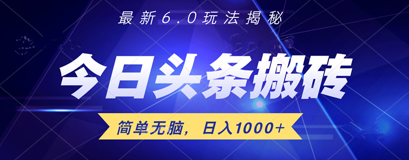 日入1000+头条6.0最新玩法揭秘，无脑操做！创业吧-网创项目资源站-副业项目-创业项目-搞钱项目创业吧