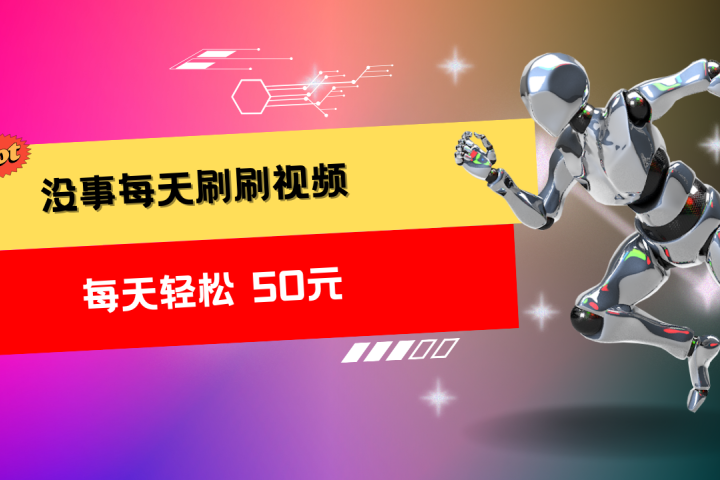 收益无上限：批量刷视频每天50+，批量操作无上限，轻松赚取收益！创业吧-网创项目资源站-副业项目-创业项目-搞钱项目创业吧