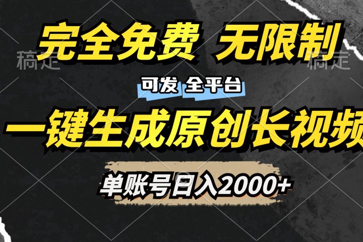 一键生成原创长视频，免费无限制，可发全平台，单账号日入2000+创业吧-网创项目资源站-副业项目-创业项目-搞钱项目创业吧