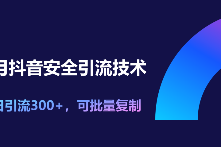 11月抖音安全引流技术，单日引流300+，可批量复制创业吧-网创项目资源站-副业项目-创业项目-搞钱项目创业吧