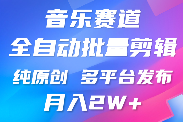 中视频火爆玩法，制作热门音乐类视频，挂机自动剪辑0门槛，批量生产视频小白三分钟上手，多平台发布，月入2万创业吧-网创项目资源站-副业项目-创业项目-搞钱项目创业吧