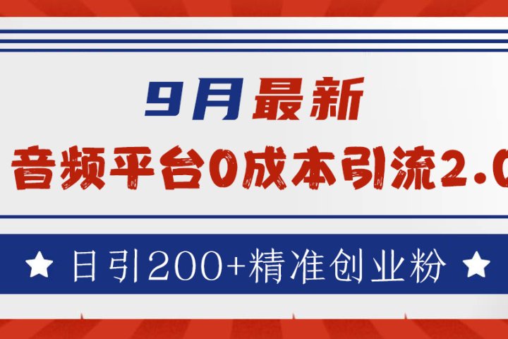 9月最新：音频平台0成本引流，日引流200+精准创业粉创业吧-网创项目资源站-副业项目-创业项目-搞钱项目创业吧