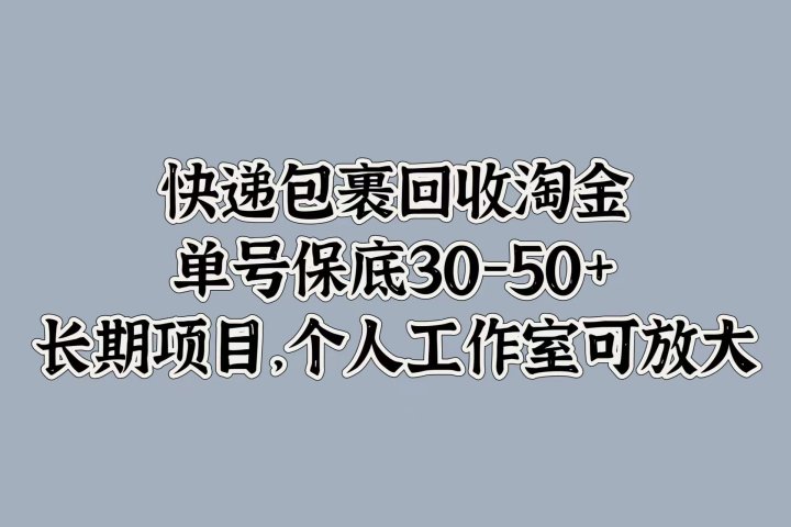 快递包裹回收淘金，单号保底30-50+，长期项目！个人工作室可放大创业吧-网创项目资源站-副业项目-创业项目-搞钱项目创业吧