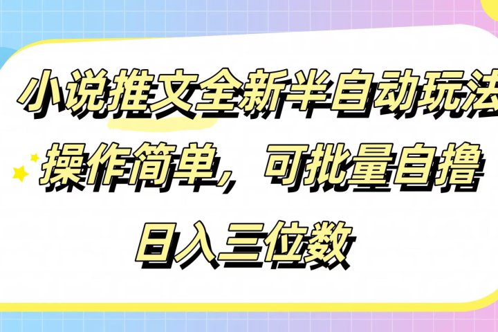 小说推文全新半自动玩法，操作简单，可以批量自撸，日入三位数创业吧-网创项目资源站-副业项目-创业项目-搞钱项目创业吧