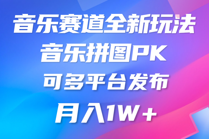 音乐赛道新玩法，纯原创不违规，所有平台均可发布创业吧-网创项目资源站-副业项目-创业项目-搞钱项目创业吧