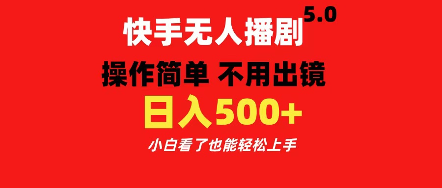 快手无人播剧5.0，操作简单 不用出镜，日入500+小白看了也能轻松上手创业吧-网创项目资源站-副业项目-创业项目-搞钱项目创业吧