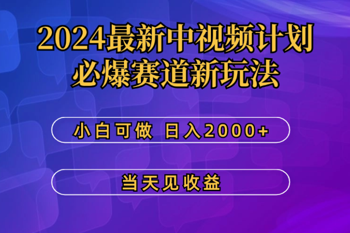 2024最新中视频计划，必爆赛道新玩法，小白可做，操作5分钟，日收益300-500+创业吧-网创项目资源站-副业项目-创业项目-搞钱项目创业吧