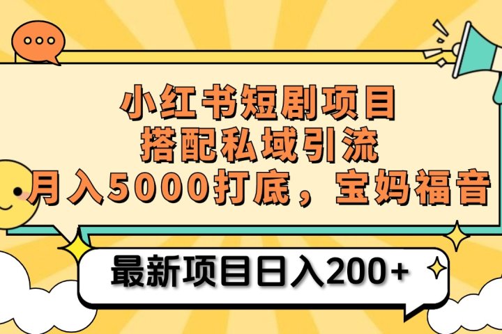 小红书短剧搬砖项目+打造私域引流， 搭配短剧机器人0成本售卖边看剧边赚钱，宝妈福音创业吧-网创项目资源站-副业项目-创业项目-搞钱项目创业吧