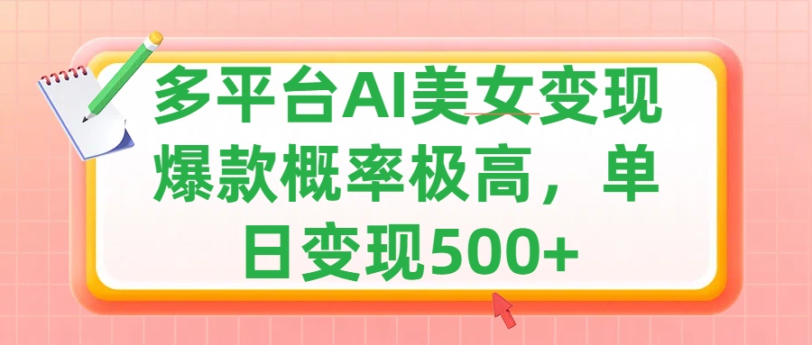 利用AI美女变现，可多平台发布赚取多份收益，小白轻松上手，单日收益500+，出爆款视频概率极高创业吧-网创项目资源站-副业项目-创业项目-搞钱项目创业吧