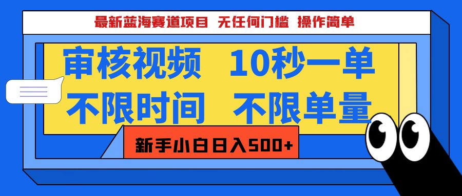 最新蓝海赛道项目，视频审核玩法，10秒一单，不限时间，不限单量，新手小白一天500+创业吧-网创项目资源站-副业项目-创业项目-搞钱项目创业吧