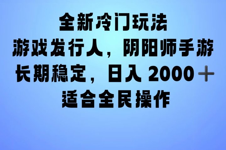 全新冷门玩法，日入2000+，靠”阴阳师“抖音手游，一单收益30，冷门大佬玩法，一部手机就能操作，小白也能轻松上手，稳定变现！创业吧-网创项目资源站-副业项目-创业项目-搞钱项目创业吧